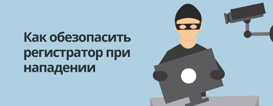 Как обезопасить регистратор видеонаблюдения при нападении