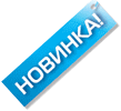 Новинка