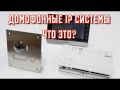 Домофонные IP системы от Dahua Technology. Обзор, настройка и удаленный доступ.