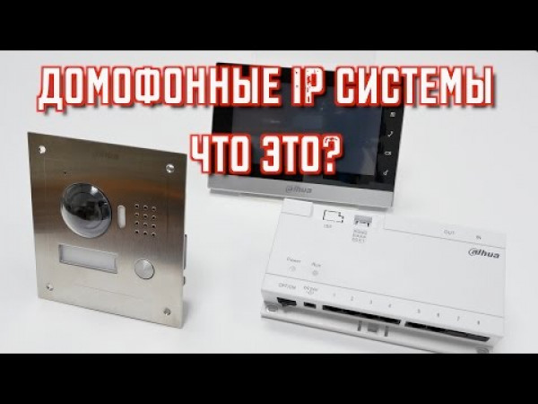 Домофонные IP системы от Dahua Technology. Обзор, настройка и удаленный доступ.