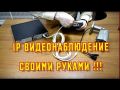 Как подключить IP камеру